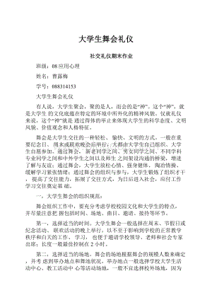 大学生舞会礼仪.docx