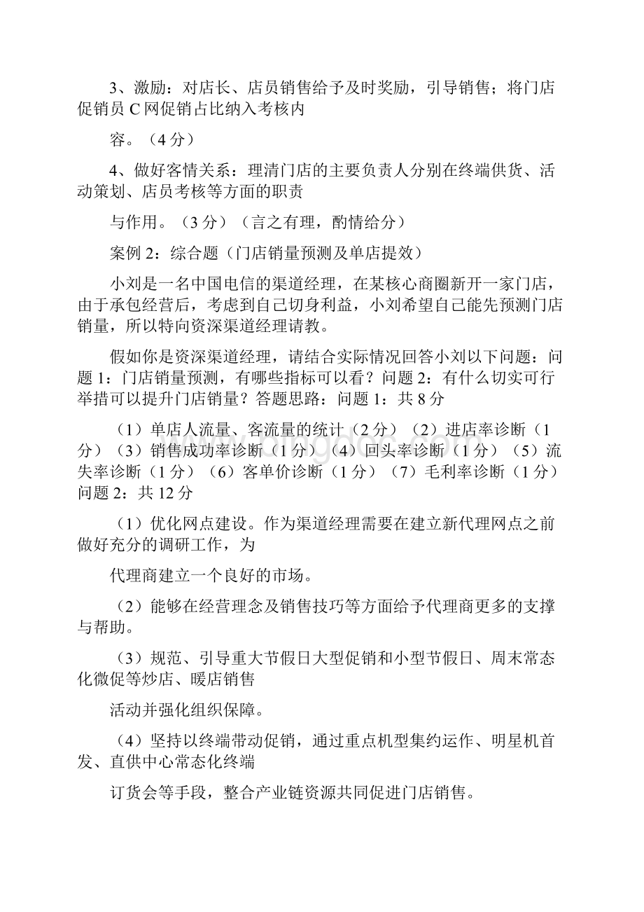 中国电信渠道经理技能认证四级实操考试题目及评分.docx_第2页
