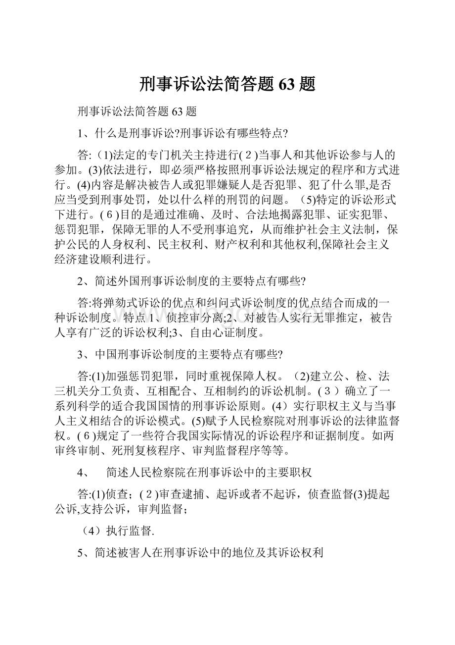 刑事诉讼法简答题63题.docx