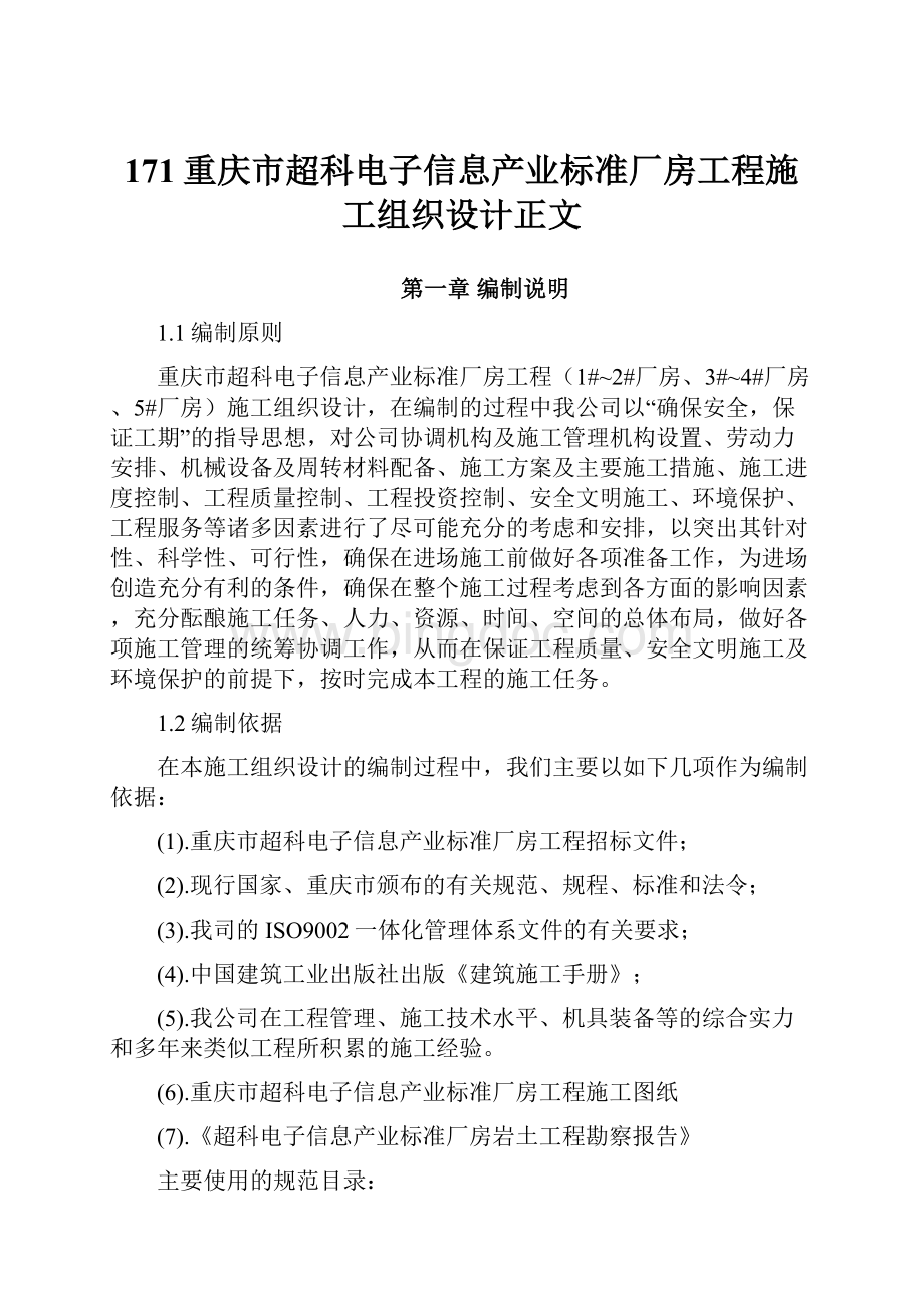 171重庆市超科电子信息产业标准厂房工程施工组织设计正文.docx_第1页