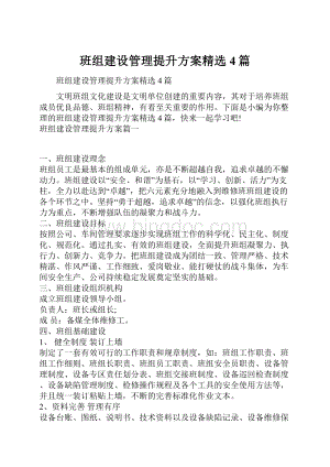 班组建设管理提升方案精选4篇.docx