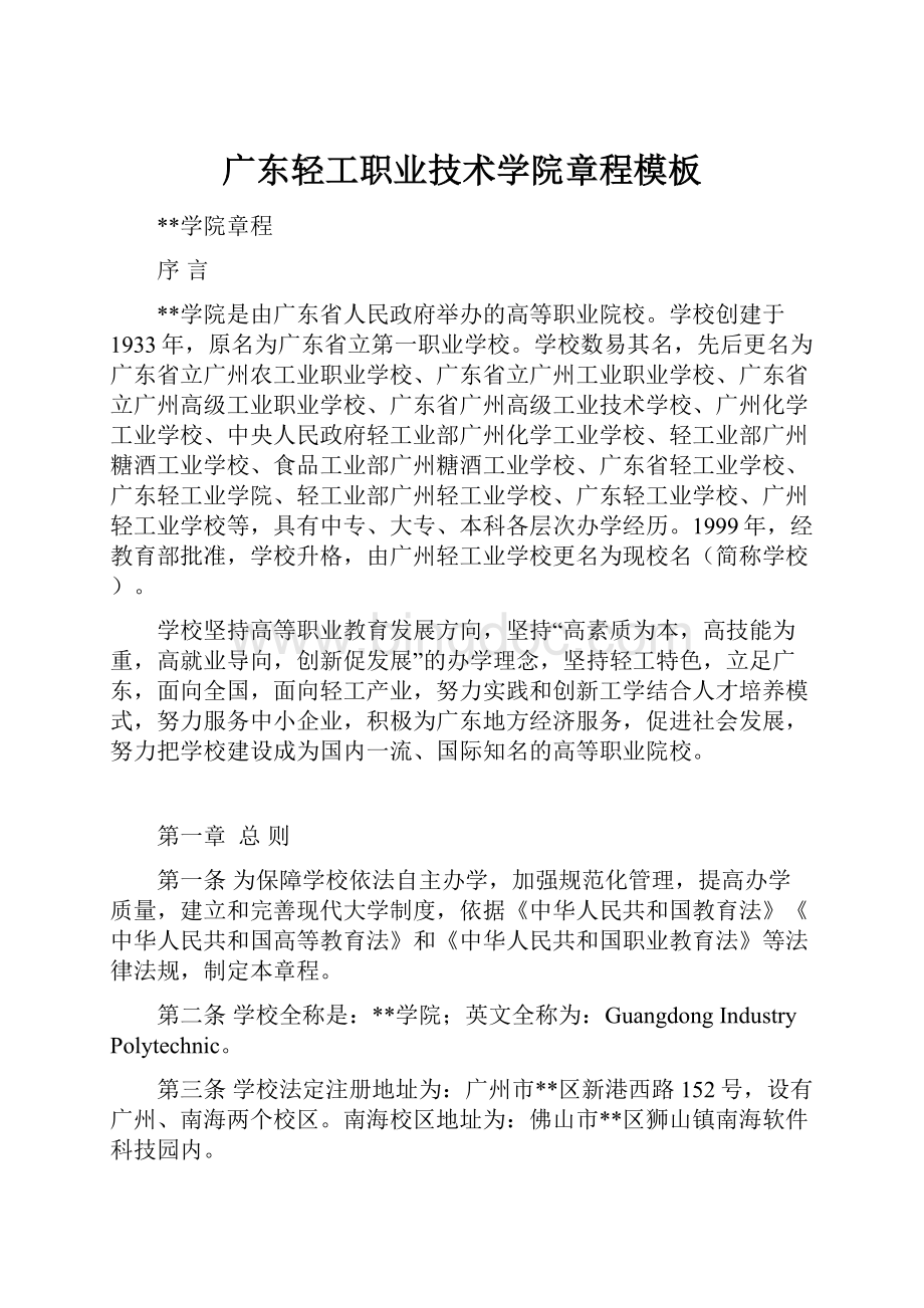 广东轻工职业技术学院章程模板.docx_第1页