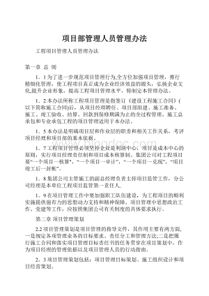 项目部管理人员管理办法.docx