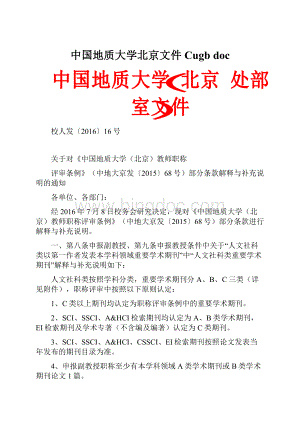 中国地质大学北京文件Cugb doc.docx