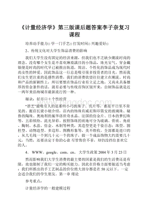 《计量经济学》第三版课后题答案李子奈复习课程.docx