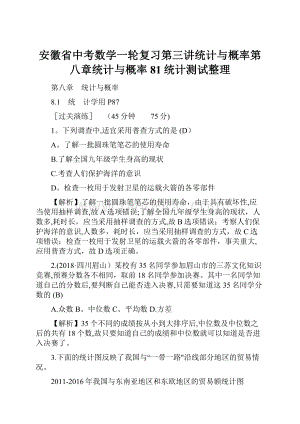 安徽省中考数学一轮复习第三讲统计与概率第八章统计与概率81统计测试整理.docx