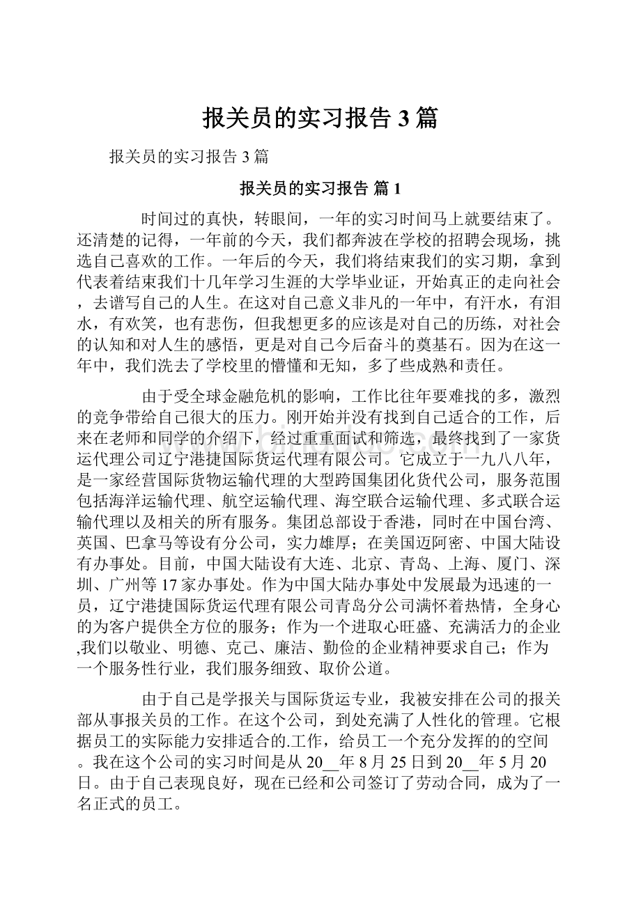 报关员的实习报告3篇.docx_第1页