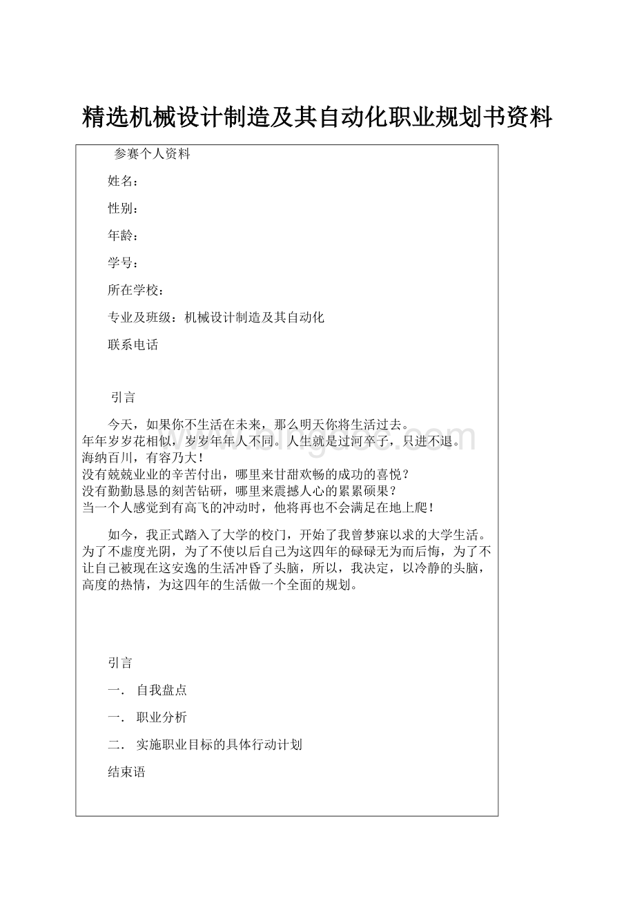 精选机械设计制造及其自动化职业规划书资料.docx