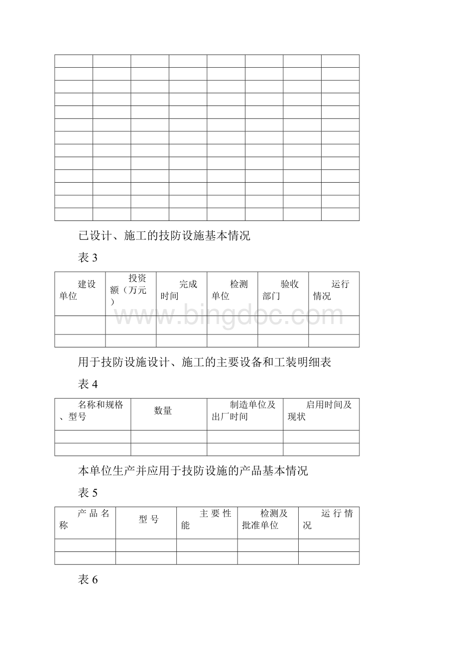 辽宁省安全技术防范设施设计施工资质证申请书.docx_第3页