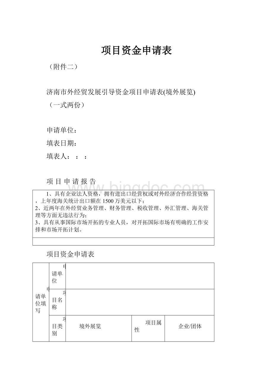 项目资金申请表.docx_第1页