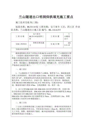 兰山隧道出口明洞仰拱填充施工要点.docx