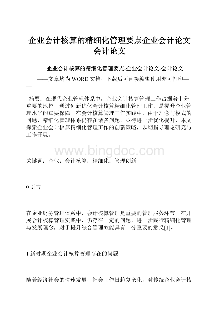 企业会计核算的精细化管理要点企业会计论文会计论文.docx_第1页