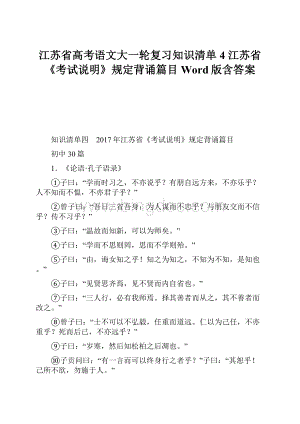 江苏省高考语文大一轮复习知识清单4 江苏省《考试说明》规定背诵篇目 Word版含答案.docx