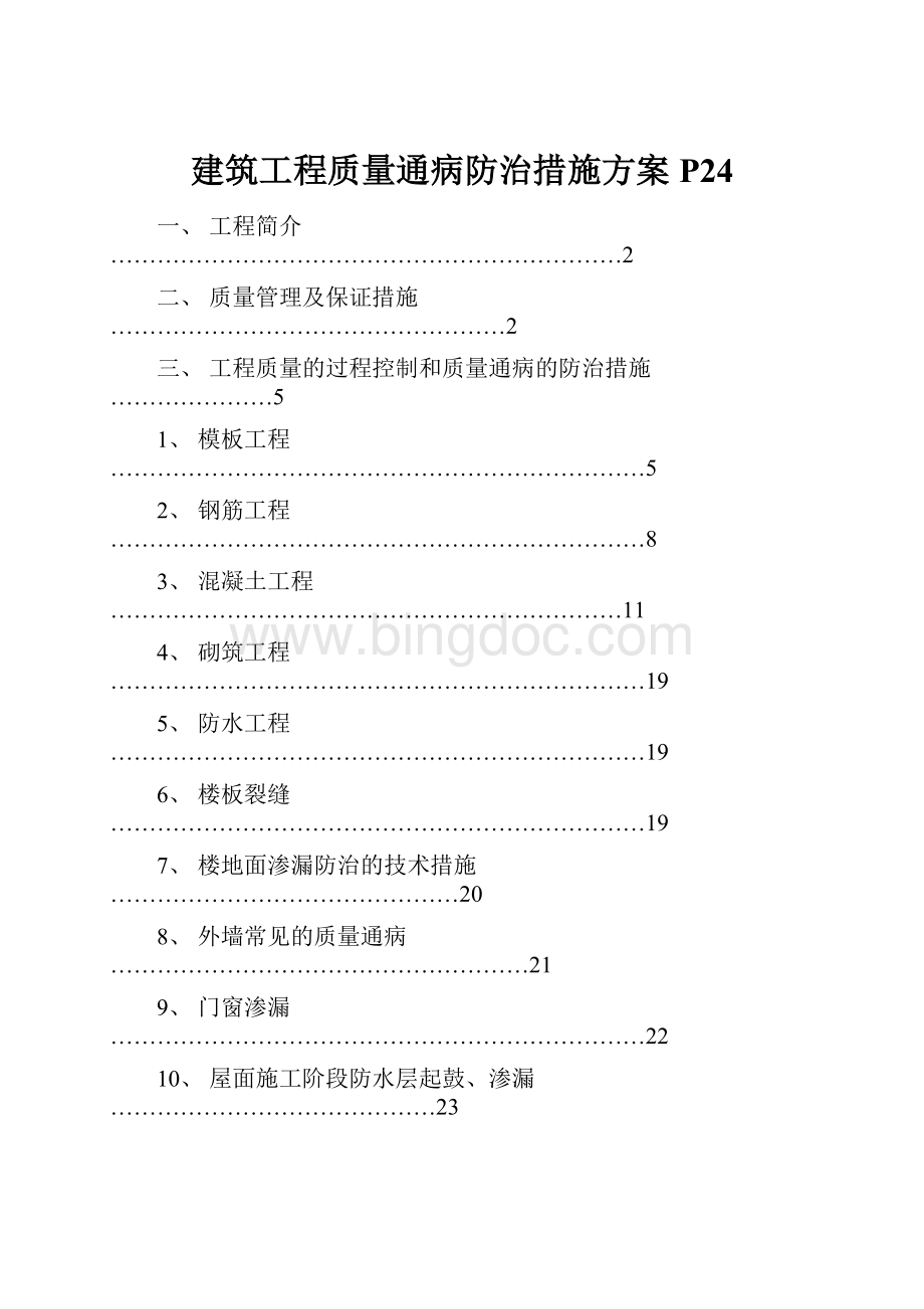 建筑工程质量通病防治措施方案 P24.docx