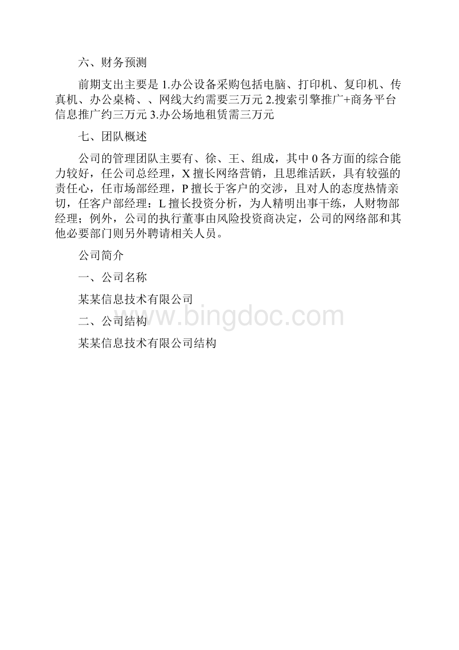 电子商务代运营创业商业项目计划书.docx_第2页