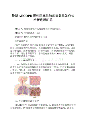 最新AECOPD慢性阻塞性肺疾病急性发作诊治新进展汇总.docx