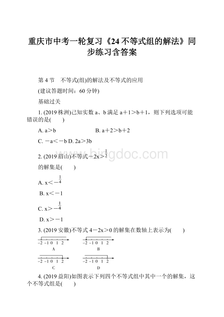重庆市中考一轮复习《24不等式组的解法》同步练习含答案.docx_第1页
