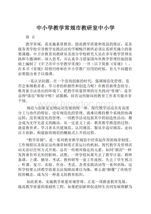 中小学教学常规市教研室中小学.docx