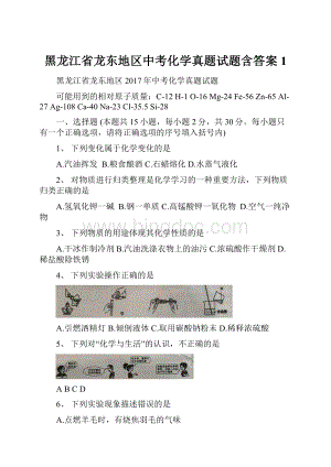 黑龙江省龙东地区中考化学真题试题含答案 1.docx