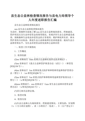 县生态公益林检查情况报告与县电力局领导个人年度述职报告汇编.docx