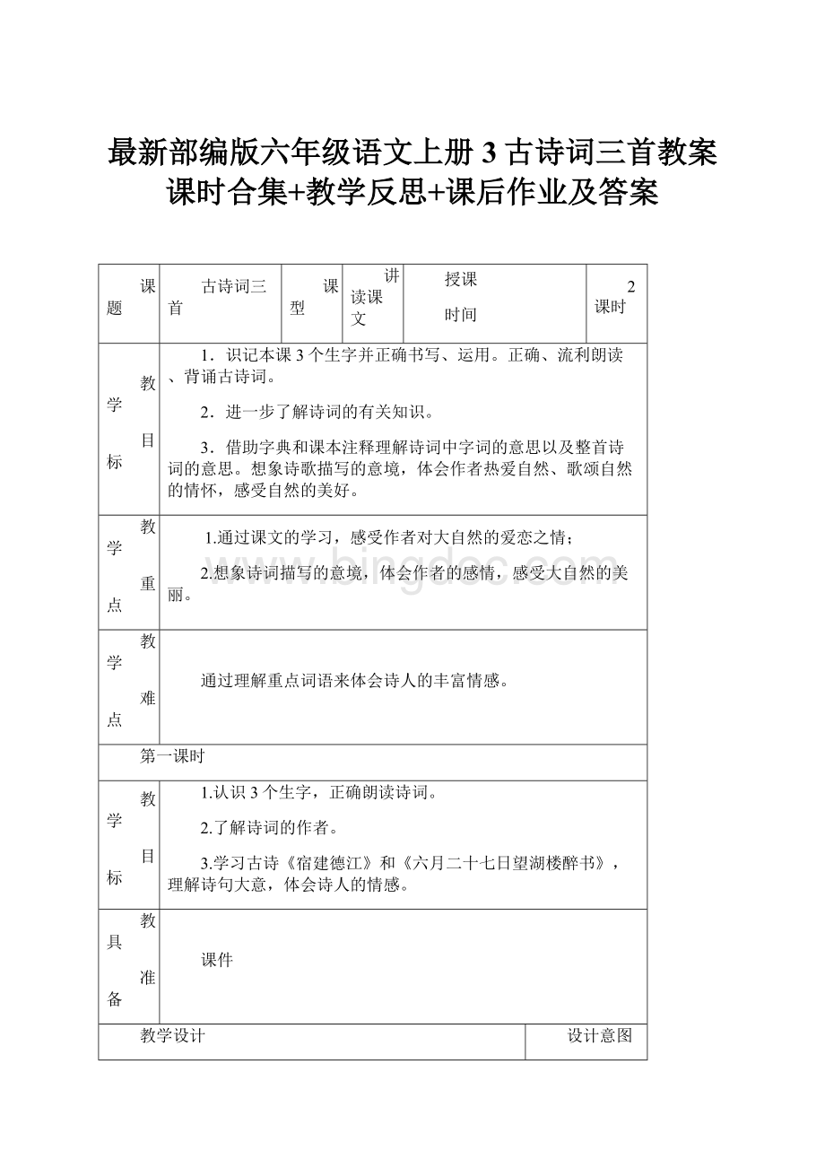 最新部编版六年级语文上册3古诗词三首教案课时合集+教学反思+课后作业及答案.docx