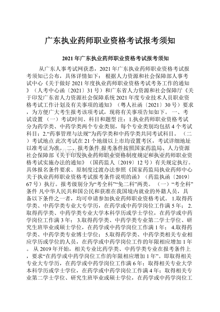 广东执业药师职业资格考试报考须知.docx_第1页