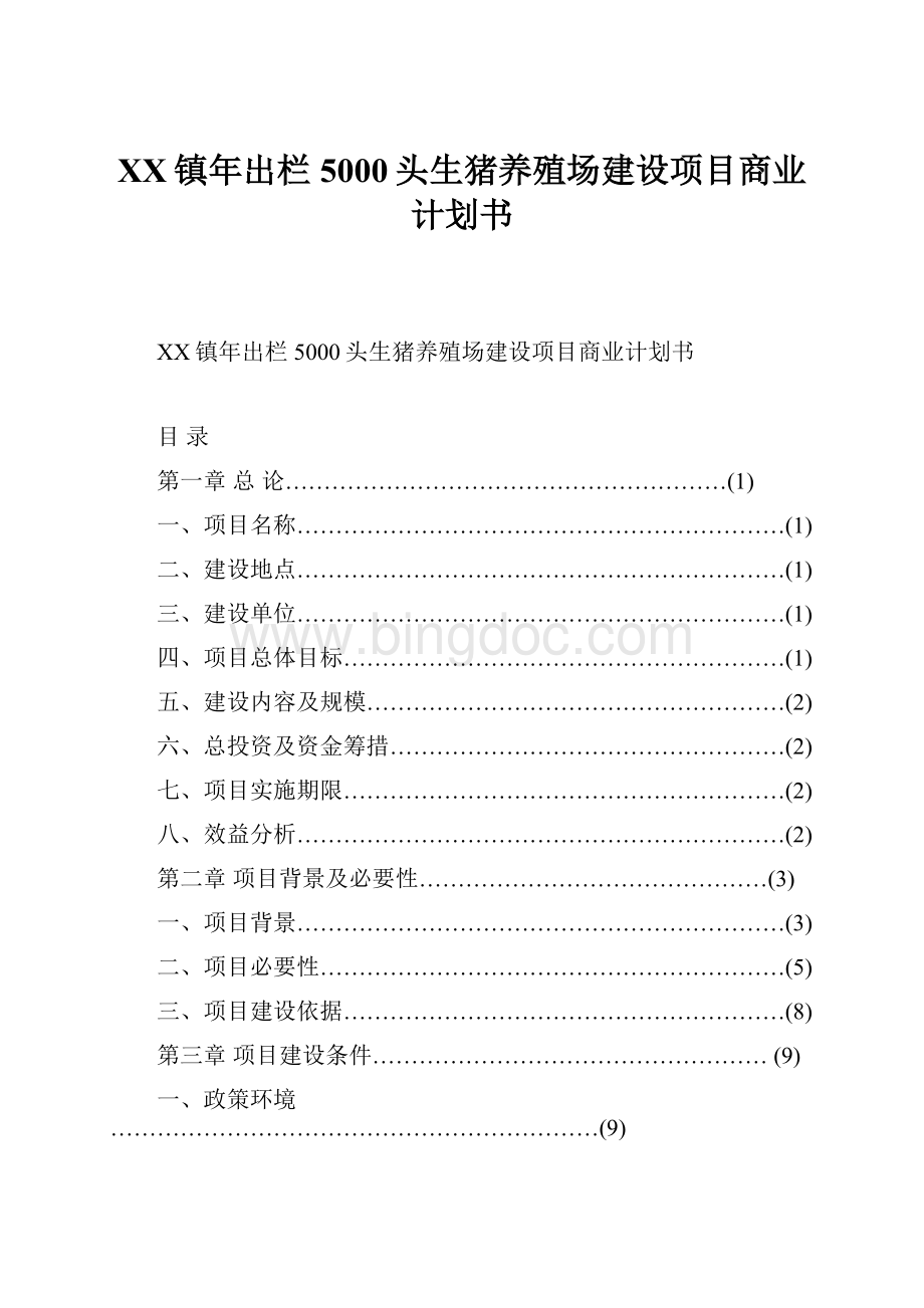 XX镇年出栏5000头生猪养殖场建设项目商业计划书.docx_第1页