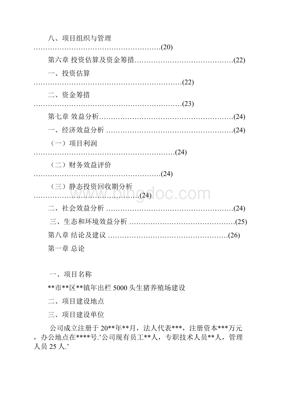 XX镇年出栏5000头生猪养殖场建设项目商业计划书.docx_第3页