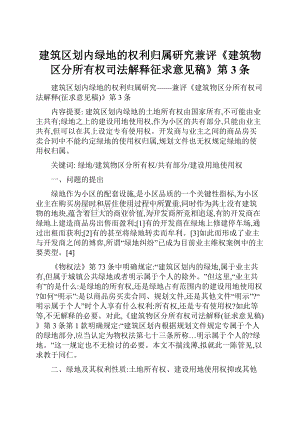 建筑区划内绿地的权利归属研究兼评《建筑物区分所有权司法解释征求意见稿》第3条.docx