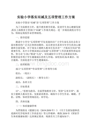 实验小学落实双减及五项管理工作方案.docx