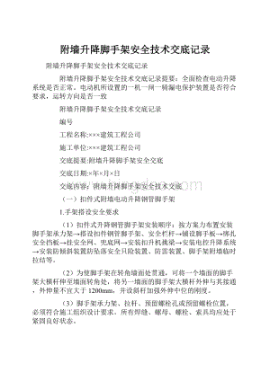 附墙升降脚手架安全技术交底记录.docx