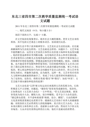 东北三省四市第二次教学质量监测统一考试语文试题.docx