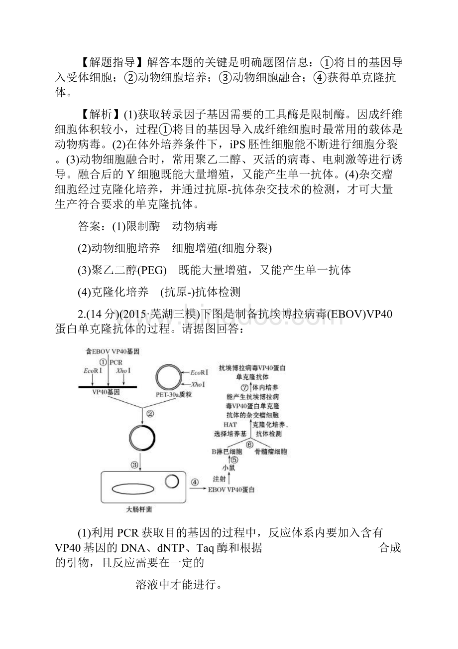 版高考生物二轮复习 专题能力提升练 十九 118基因工程和细胞工程 Word版含答案.docx_第2页