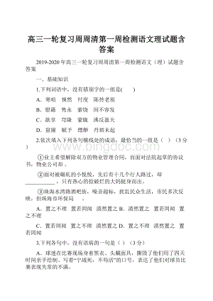 高三一轮复习周周清第一周检测语文理试题含答案.docx