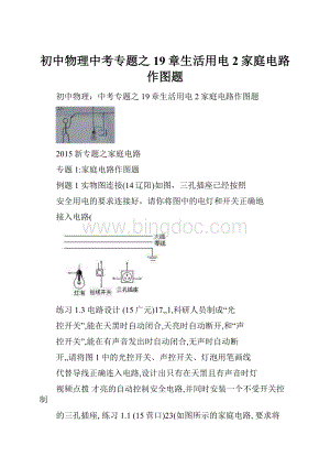 初中物理中考专题之19章生活用电 2家庭电路作图题.docx