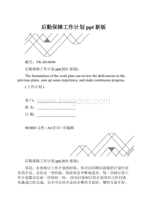 后勤保障工作计划ppt新版.docx