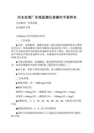 污水处理厂在线监测仪表操作手册样本.docx