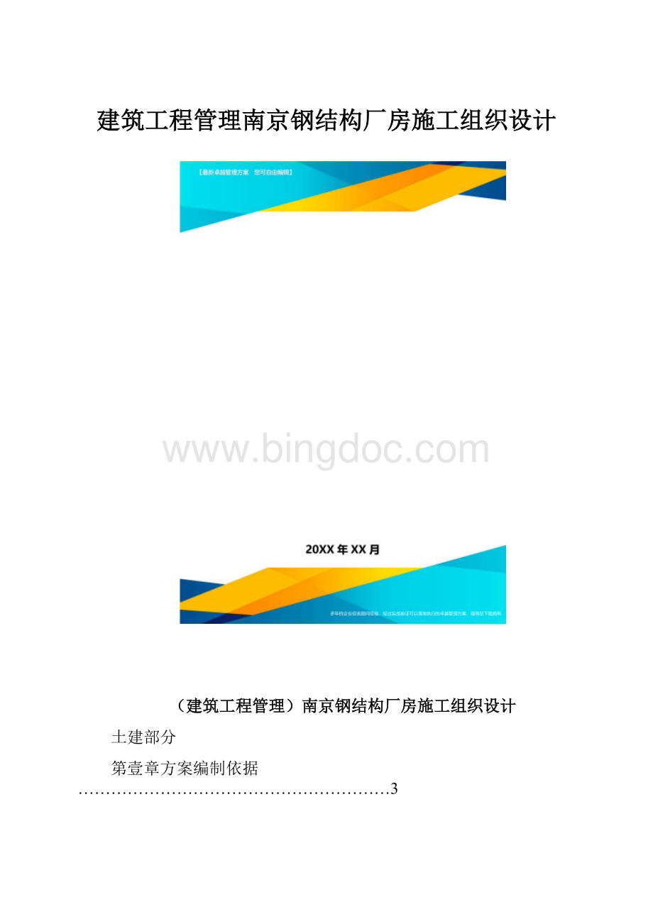 建筑工程管理南京钢结构厂房施工组织设计.docx