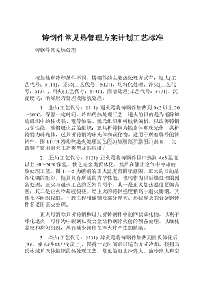 铸钢件常见热管理方案计划工艺标准.docx