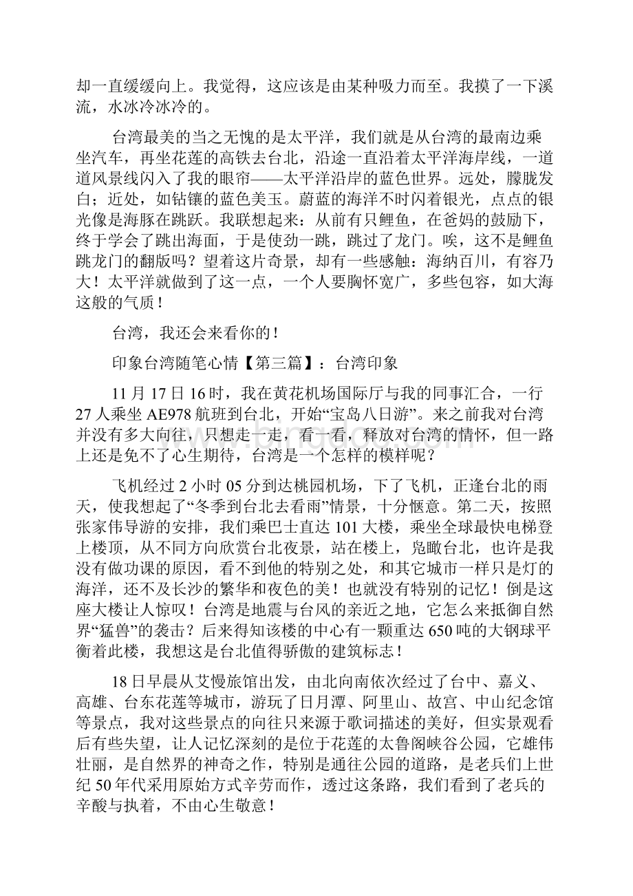 最新印象台湾随笔心情.docx_第3页