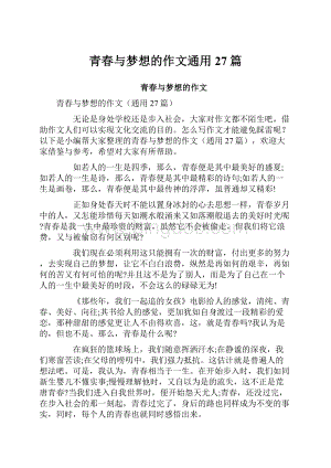 青春与梦想的作文通用27篇.docx