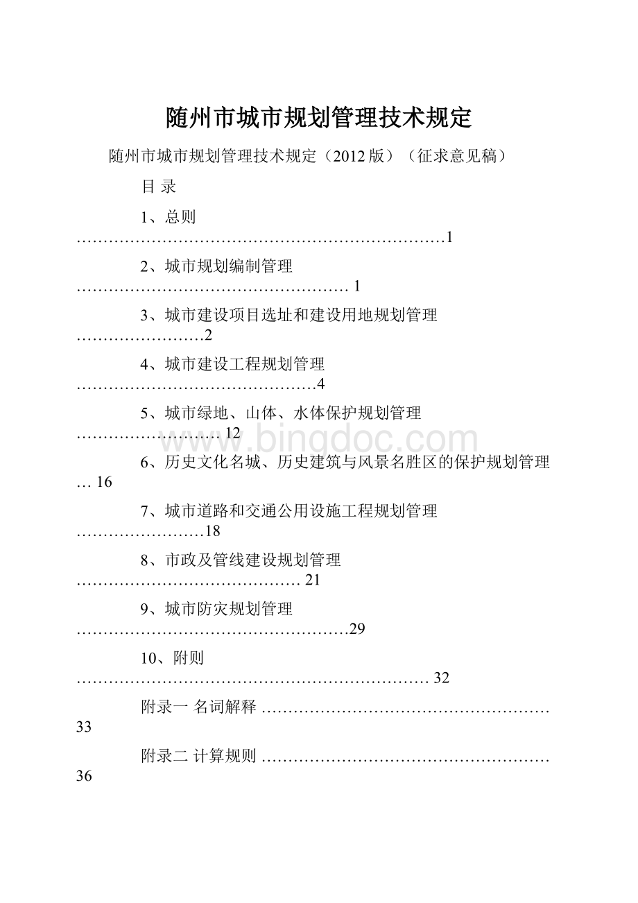 随州市城市规划管理技术规定.docx