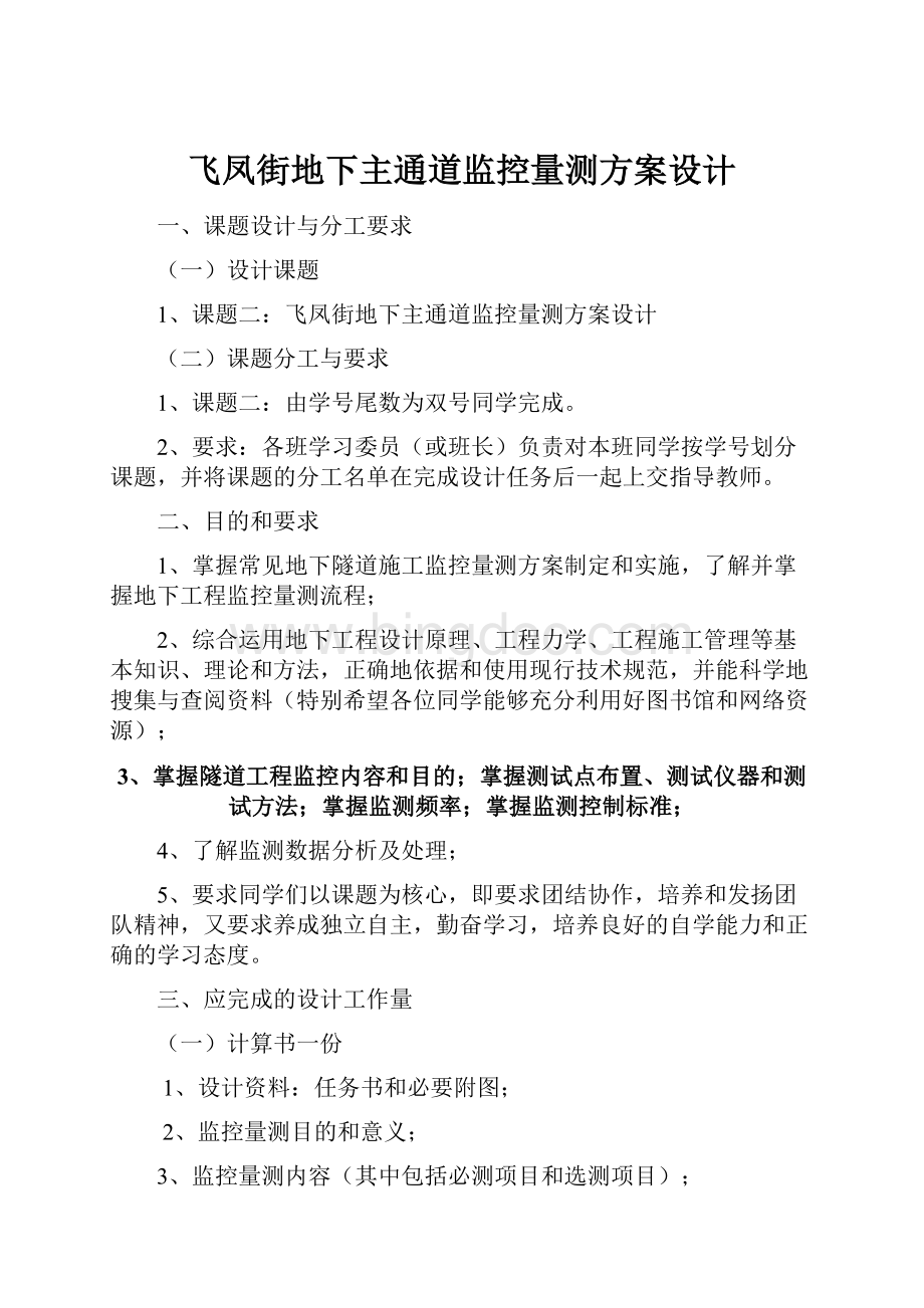 飞凤街地下主通道监控量测方案设计.docx