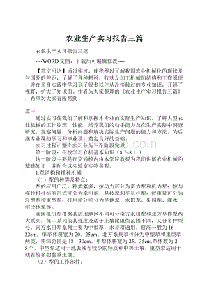 农业生产实习报告三篇.docx