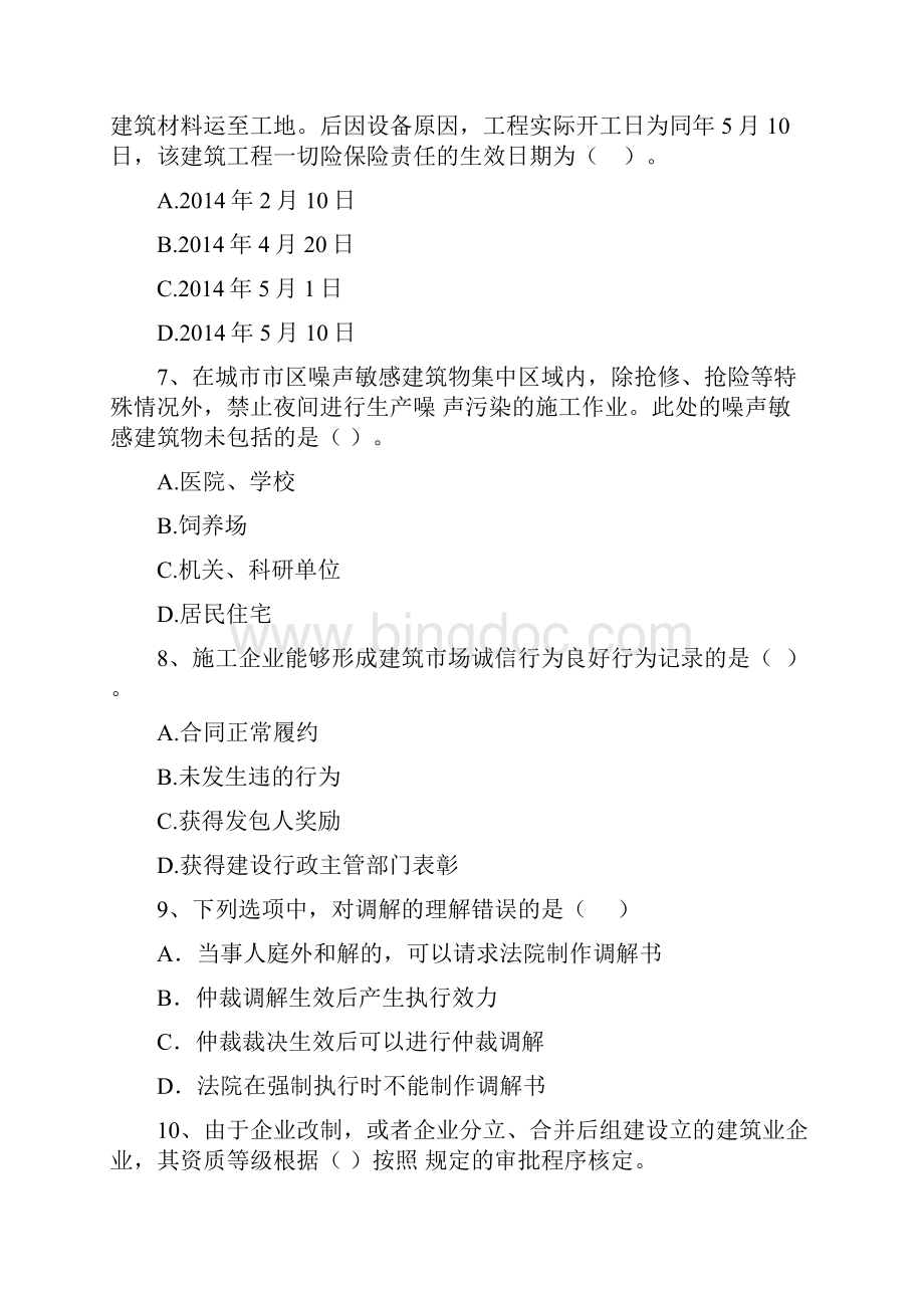 虎丘区版二级建造师《建设工程法规及相关知识》真题 含答案.docx_第3页