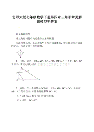 北师大版七年级数学下册第四章三角形常见解题模型无答案.docx