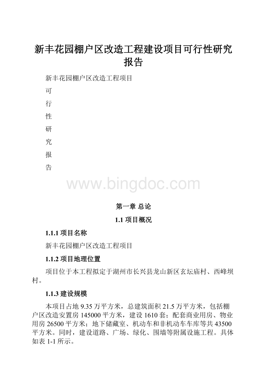 新丰花园棚户区改造工程建设项目可行性研究报告.docx_第1页