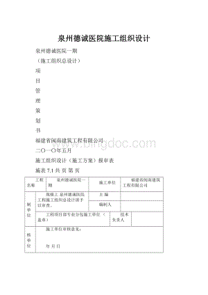 泉州德诚医院施工组织设计.docx