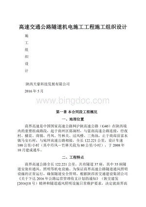 高速交通公路隧道机电施工工程施工组织设计.docx