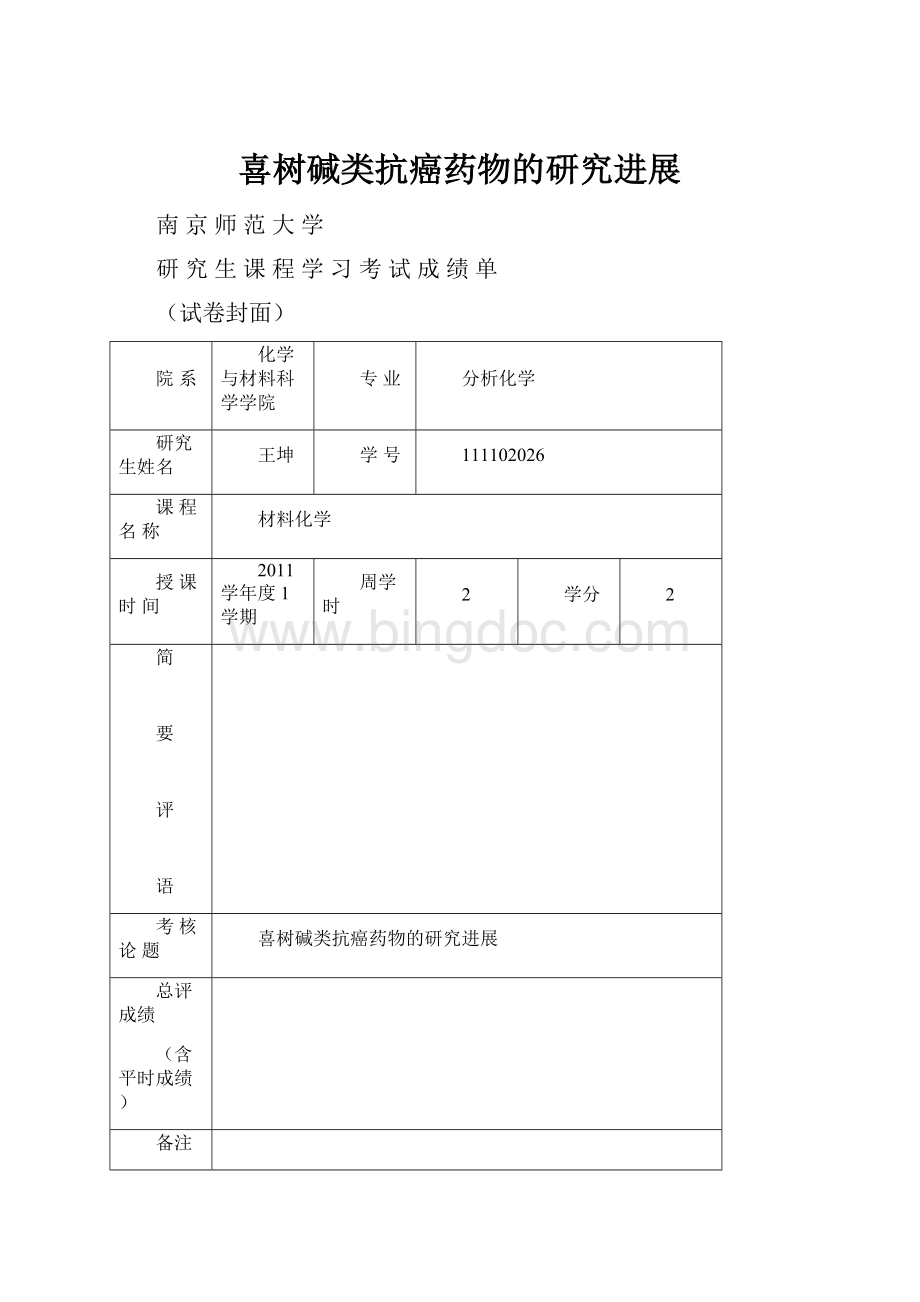 喜树碱类抗癌药物的研究进展.docx